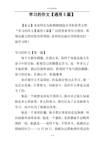 学习的作文【通用5篇】