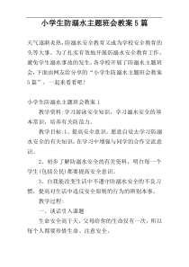 小学生防溺水主题班会教案5篇