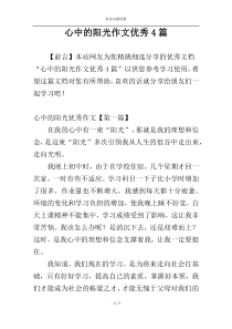 心中的阳光作文优秀4篇