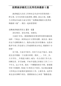 竞聘演讲稿范文优秀范例最新5篇