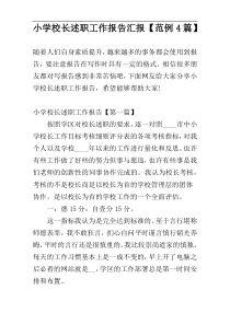 小学校长述职工作报告汇报【范例4篇】