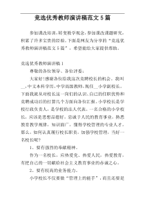 竞选优秀教师演讲稿范文5篇