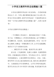 小学语文教师年终总结精编5篇