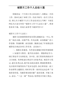 城管月工作个人总结5篇
