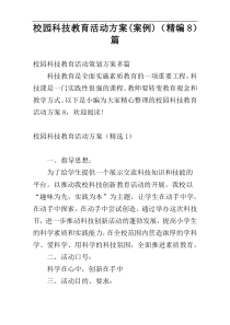 校园科技教育活动方案(案例)（精编8）篇
