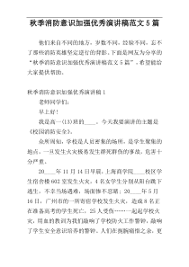 秋季消防意识加强优秀演讲稿范文5篇