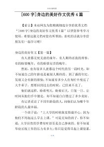 [600字]身边的美好作文优秀4篇