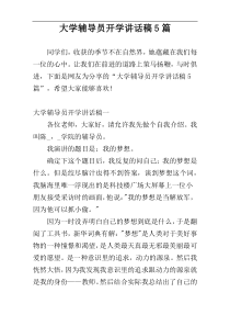 大学辅导员开学讲话稿5篇