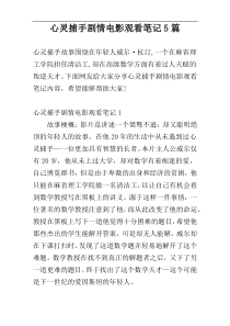 心灵捕手剧情电影观看笔记5篇