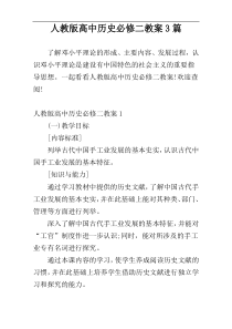 人教版高中历史必修二教案3篇