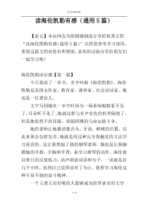 读海伦凯勒有感（通用5篇）