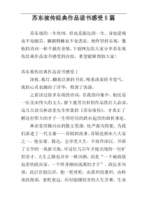 苏东坡传经典作品读书感受5篇