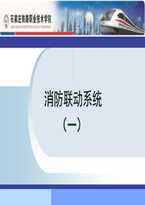 消防联动控制ppt（PPT40页)