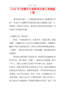 [1500字]觉醒年代观影观后感心得精编3篇