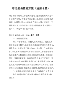 春运安保措施方案（通用4篇）