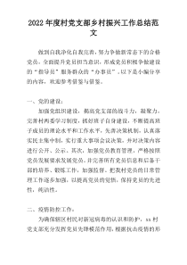 2022年度村党支部乡村振兴工作总结范文