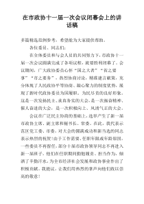 在市政协十一届一次会议闭幕会上的讲话稿