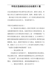 学校应急演练活动总结通用5篇