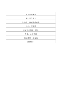 知识员工薪酬激励研究
