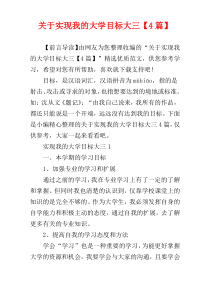 关于实现我的大学目标大三【4篇】