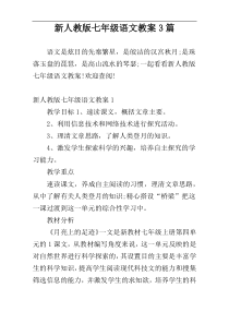 新人教版七年级语文教案3篇