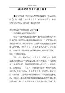 英语课总结【汇集5篇】