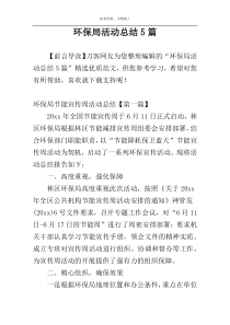 环保局活动总结5篇