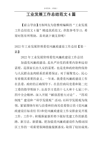 工业发展工作总结范文4篇