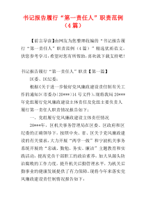 书记报告履行“第一责任人”职责范例（4篇）