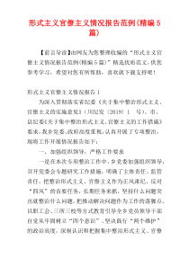 形式主义官僚主义情况报告范例(精编5篇)