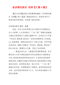宣讲情况报告 范例【汇集4篇】