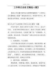 工作转正总结【精选4篇】