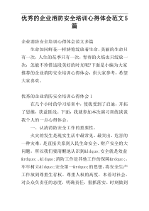 优秀的企业消防安全培训心得体会范文5篇
