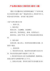 产品售后服务方案范例(通用5篇)