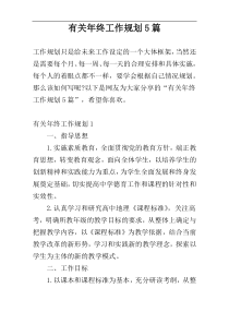 有关年终工作规划5篇