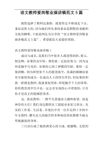 语文教师爱岗敬业演讲稿范文5篇