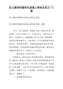 幼儿教师师德师风虐童心得体会范文（7）篇