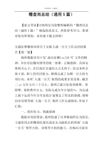 稽查局总结（通用5篇）