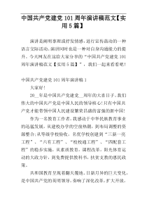 中国共产党建党101周年演讲稿范文【实用5篇】