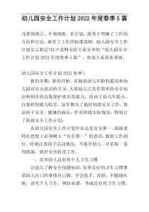 幼儿园安全工作计划2022年度春季5篇