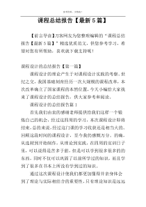 课程总结报告【最新5篇】