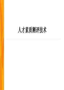 人才素质测评技术应用方案