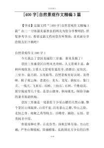 [400字]自然景观作文精编3篇