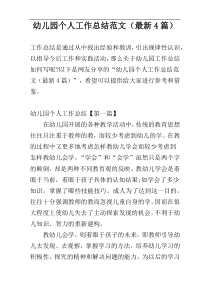 幼儿园个人工作总结范文（最新4篇）