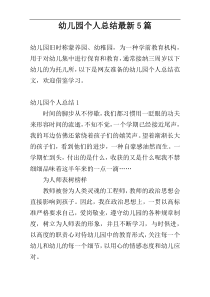 幼儿园个人总结最新5篇