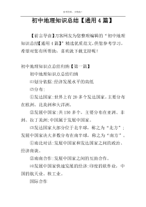 初中地理知识总结【通用4篇】