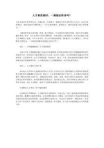 人才素质测评：一测能定终身吗？