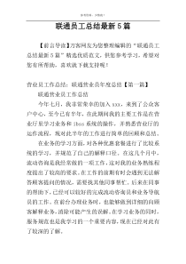 联通员工总结最新5篇