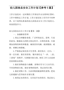 幼儿园食品安全工作计划【参考5篇】