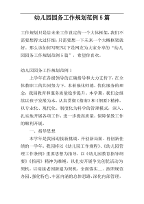 幼儿园园务工作规划范例5篇